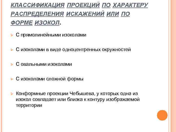 КЛАССИФИКАЦИЯ ПРОЕКЦИЙ ПО ХАРАКТЕРУ РАСПРЕДЕЛЕНИЯ ИСКАЖЕНИЙ ИЛИ ПО ФОРМЕ ИЗОКОЛ. Ø  С прямолинейными