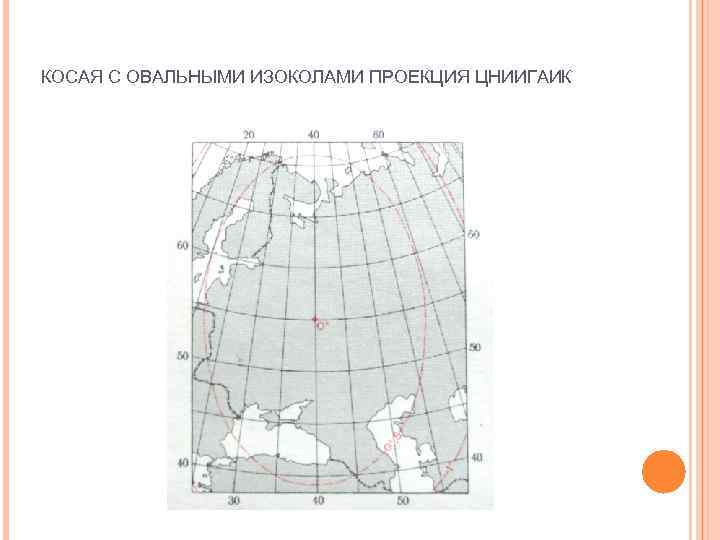 КОСАЯ С ОВАЛЬНЫМИ ИЗОКОЛАМИ ПРОЕКЦИЯ ЦНИИГАИК 