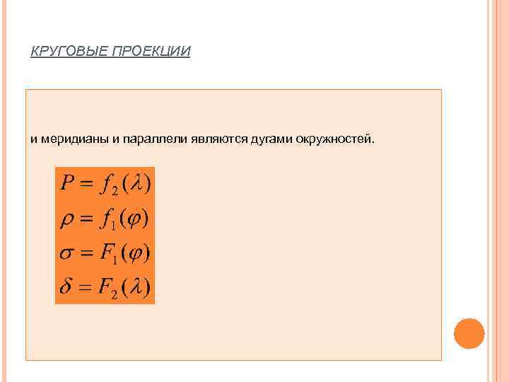 КРУГОВЫЕ ПРОЕКЦИИ и меридианы и параллели являются дугами окружностей. 