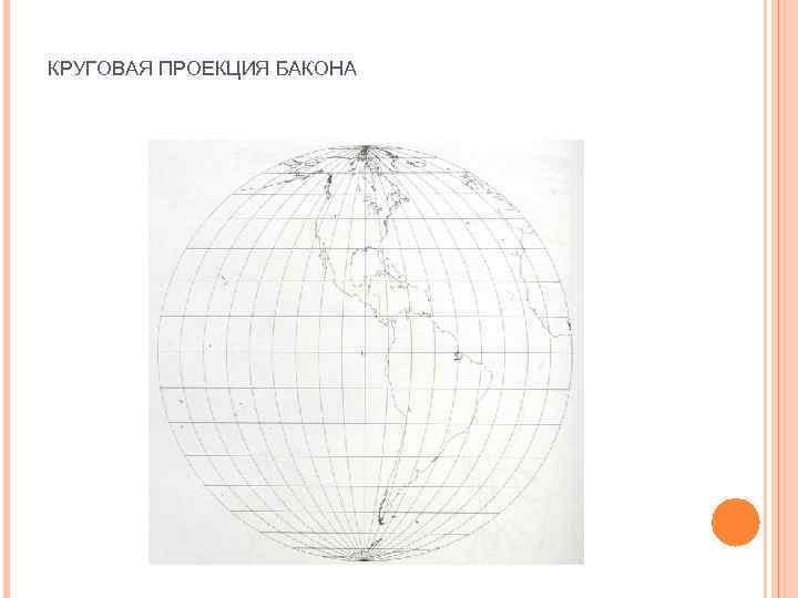 КРУГОВАЯ ПРОЕКЦИЯ БАКОНА 