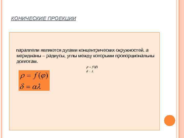 КОНИЧЕСКИЕ ПРОЕКЦИИ   параллели являются дугами концентрических окружностей, а меридианы – радиусы, углы
