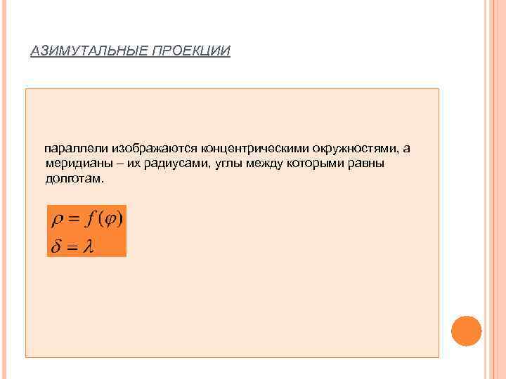 АЗИМУТАЛЬНЫЕ ПРОЕКЦИИ   параллели изображаются концентрическими окружностями, а меридианы – их радиусами, углы