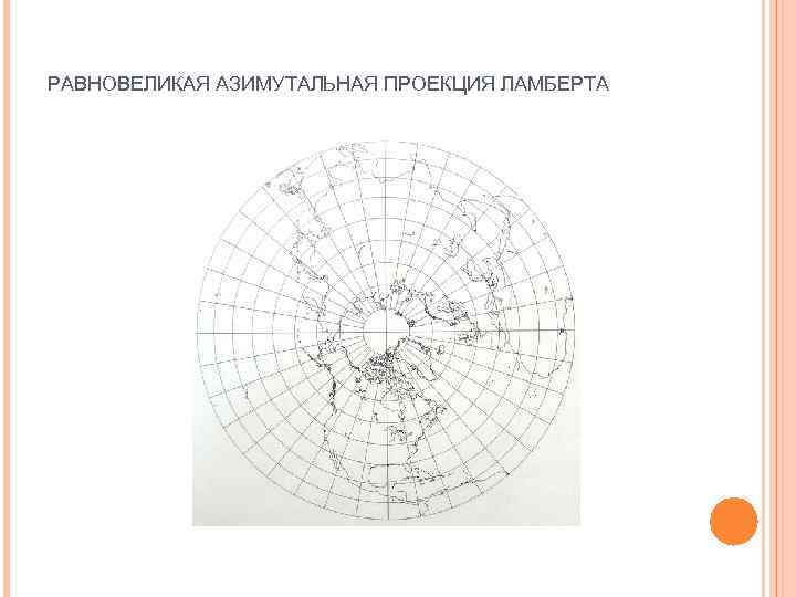Карта азимутальной проекции