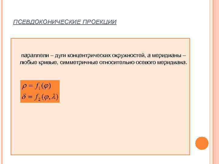 ПСЕВДОКОНИЧЕСКИЕ ПРОЕКЦИИ параллели – дуги концентрических окружностей, а меридианы –  любые кривые, симметричные