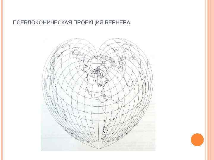 ПСЕВДОКОНИЧЕСКАЯ ПРОЕКЦИЯ ВЕРНЕРА 