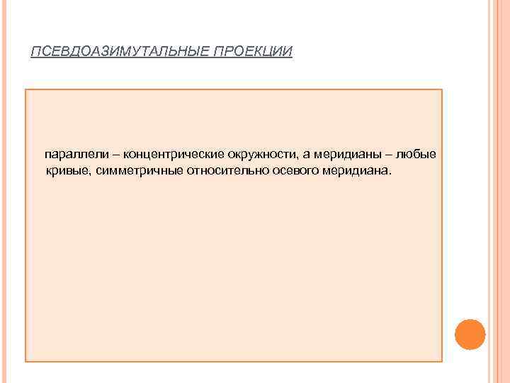 ПСЕВДОАЗИМУТАЛЬНЫЕ ПРОЕКЦИИ параллели – концентрические окружности, а меридианы – любые  кривые, симметричные относительно