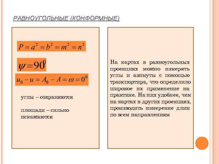 РАВНОУГОЛЬНЫЕ (КОНФОРМНЫЕ)      На картах в равноугольных   