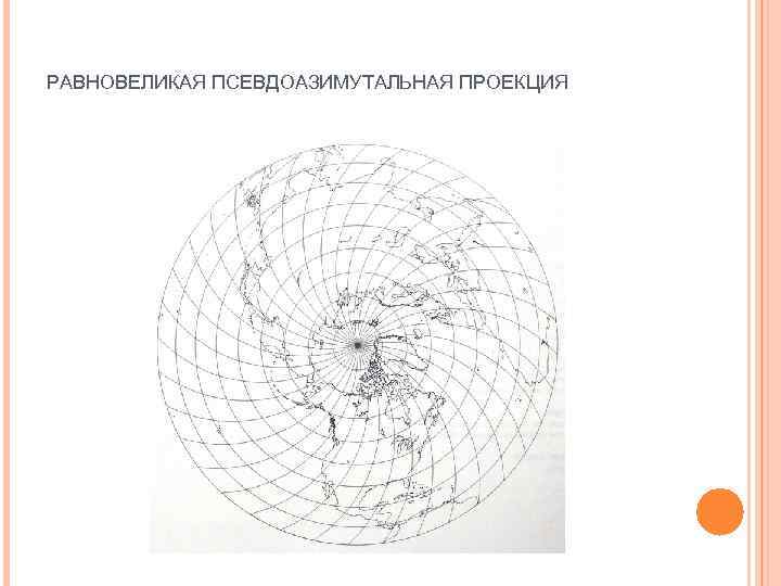 Цилиндрическая равновеликая проекция бергмана для широты главной параллели 45 карта мира
