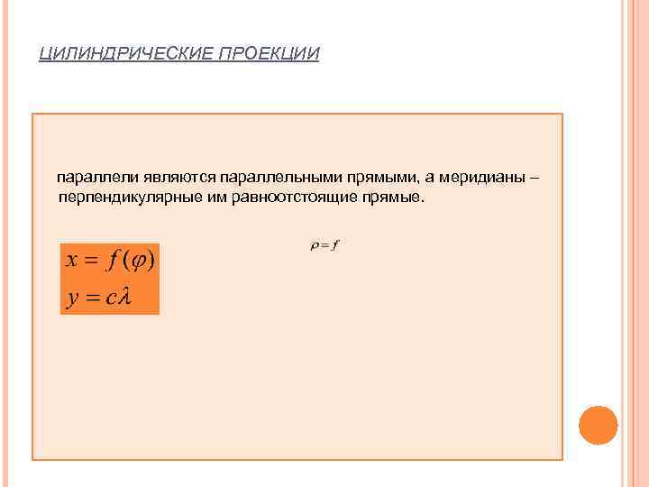 ЦИЛИНДРИЧЕСКИЕ ПРОЕКЦИИ    параллели являются параллельными прямыми, а меридианы – перпендикулярные им