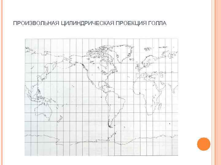 Произвольная проекция. Нормальная перспективно- цилиндрическая проекция Голла (БСАМ). Перспективно цилиндрическая проекция ЦНИИГАИК. Цилиндрическую проекцию Голла. Произвольные проекции карт.
