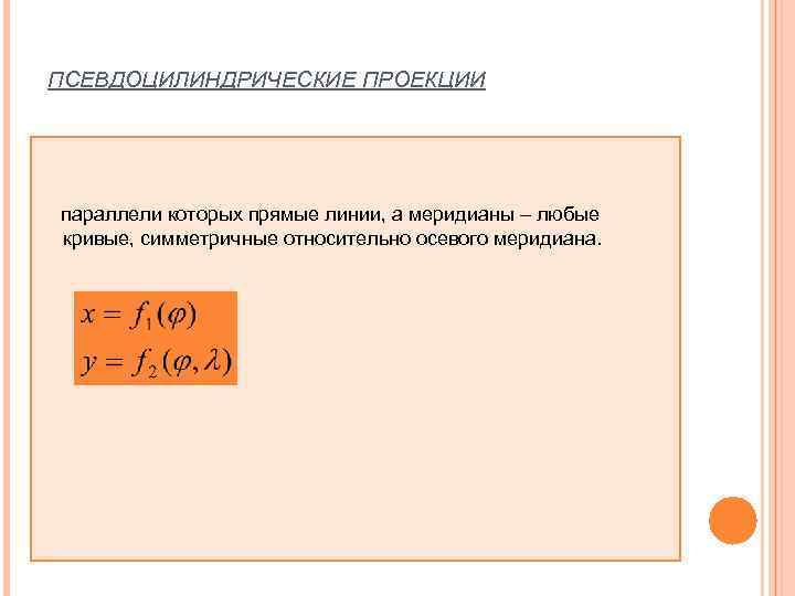 ПСЕВДОЦИЛИНДРИЧЕСКИЕ ПРОЕКЦИИ   параллели которых прямые линии, а меридианы – любые кривые, симметричные