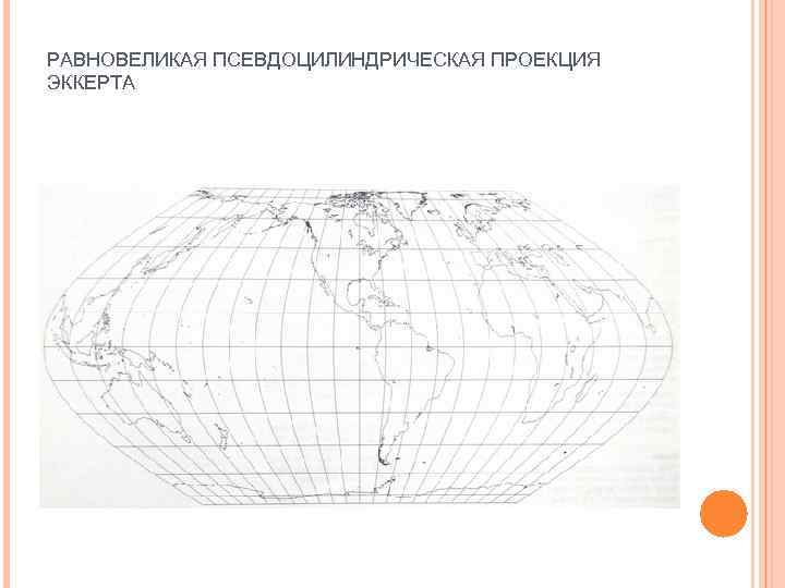 Цилиндрическая равновеликая проекция бергмана для широты главной параллели 45 карта мира