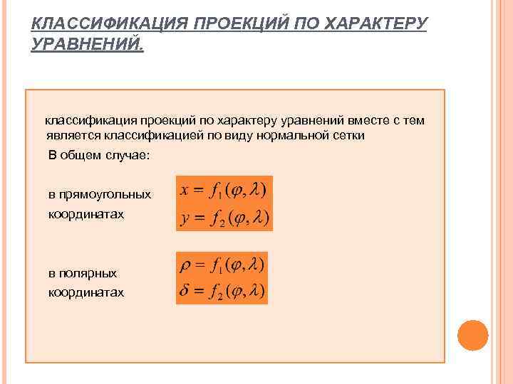 КЛАССИФИКАЦИЯ ПРОЕКЦИЙ ПО ХАРАКТЕРУ УРАВНЕНИЙ.   классификация проекций по характеру уравнений вместе с