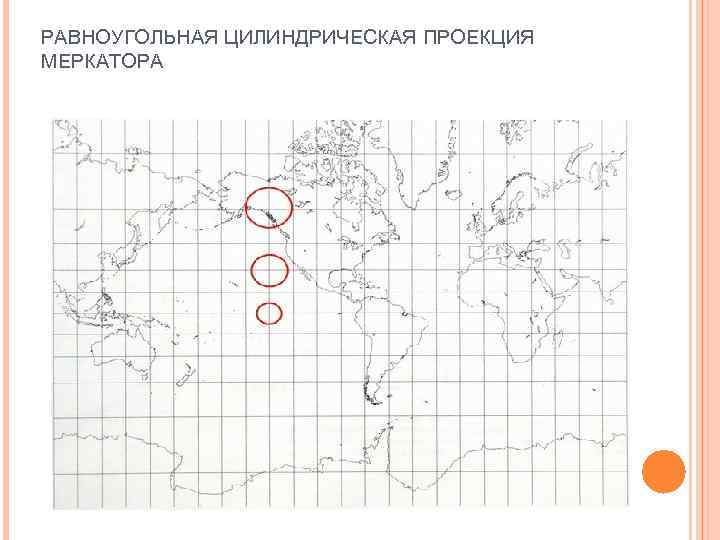 Равноугольная проекция