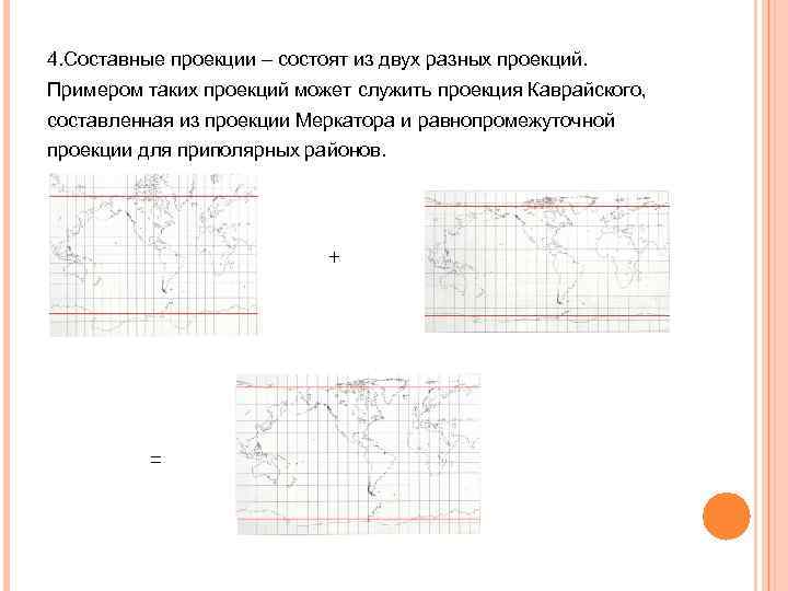 4. Составные проекции – состоят из двух разных проекций. Примером таких проекций может служить