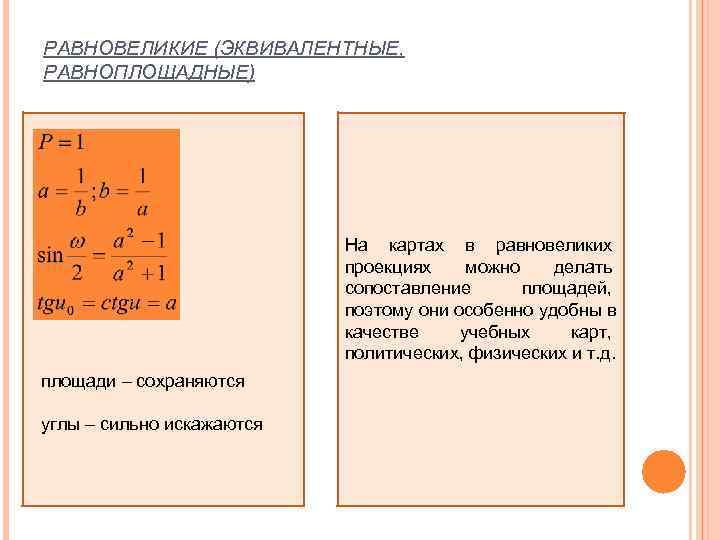 РАВНОВЕЛИКИЕ (ЭКВИВАЛЕНТНЫЕ, РАВНОПЛОЩАДНЫЕ)      На картах в равновеликих  