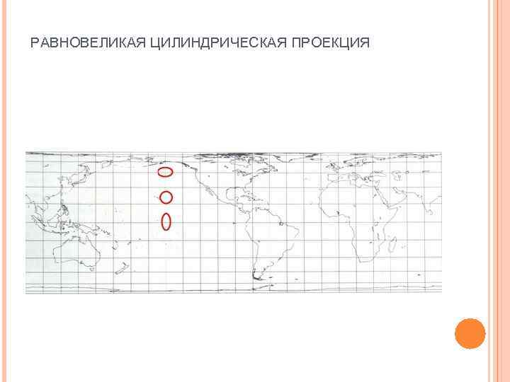 РАВНОВЕЛИКАЯ ЦИЛИНДРИЧЕСКАЯ ПРОЕКЦИЯ 