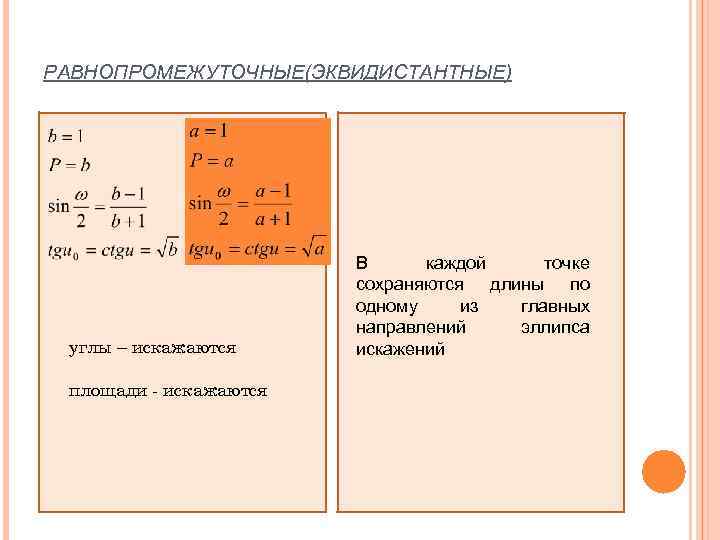 РАВНОПРОМЕЖУТОЧНЫЕ(ЭКВИДИСТАНТНЫЕ)       В  каждой точке   