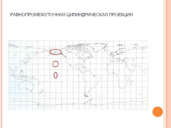 Цилиндрическая проекция. Цилиндрическая равнопромежуточная проекция. Карта мира цилиндрическая равнопромежуточная проекция. Нормальная коническая равнопромежуточная проекция. Равнопромежуточные картографические проекции.