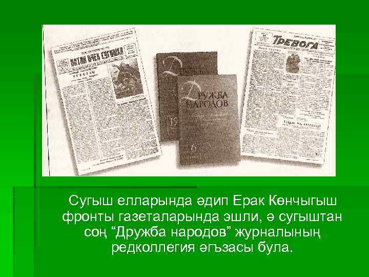  Сугыш елларында әдип Ерак Көнчыгыш фронты газеталарында эшли, ә сугыштан  соң “Дружба