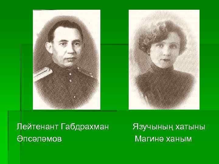 Лейтенант Габдрахман  Язучының хатыны Әпсәләмов   Магинә ханым 
