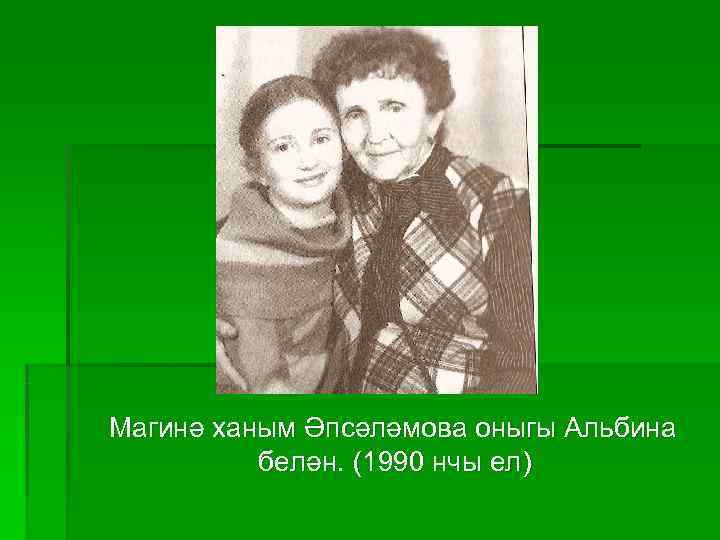 Магинә ханым Әпсәләмова оныгы Альбина  белән. (1990 нчы ел) 