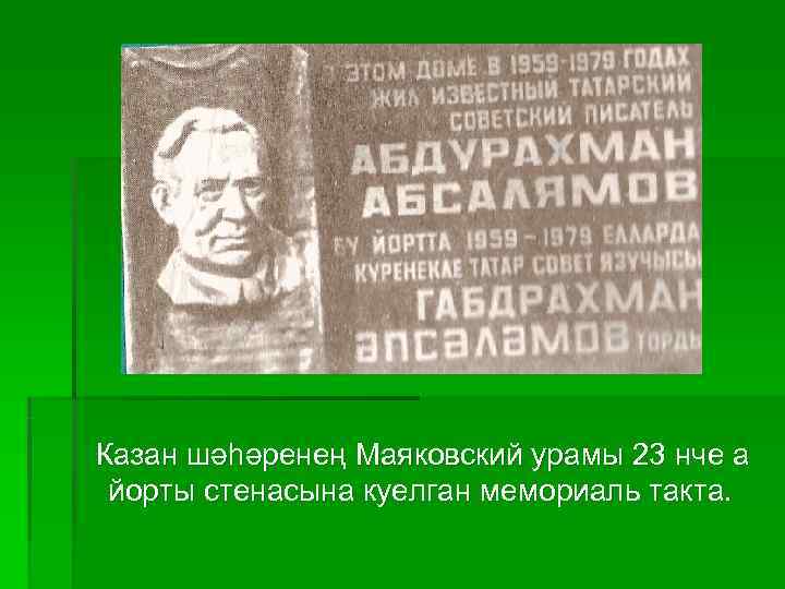 Казан шәһәренең Маяковский урамы 23 нче а йорты стенасына куелган мемориаль такта. 