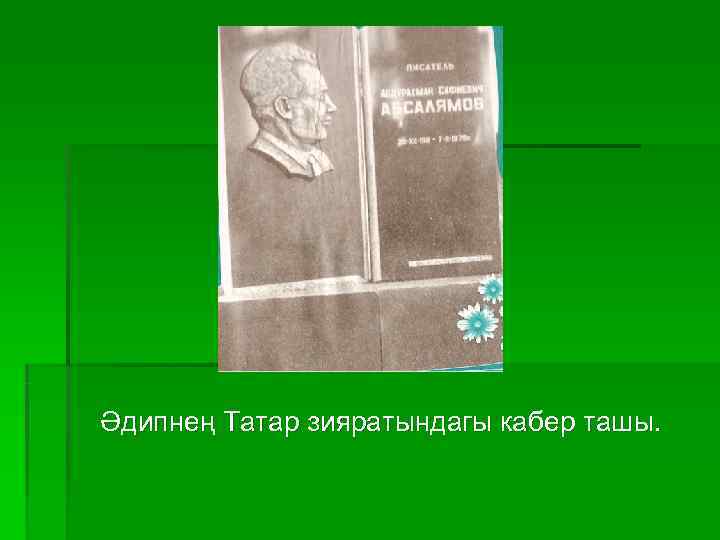 Әдипнең Татар зияратындагы кабер ташы. 
