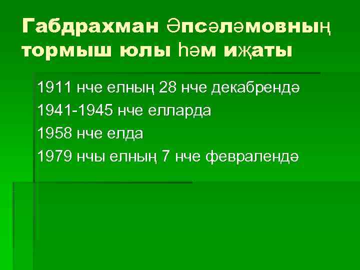 Габдрахман Әпсәләмовның тормыш юлы һәм иҗаты 1911 нче елның 28 нче декабрендә 1941 -1945