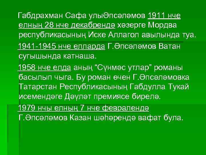 Габдрахман Сафа улыӘпсәләмов 1911 нче елның 28 нче декабрендә хәзерге Мордва республикасының Иске Аллагол