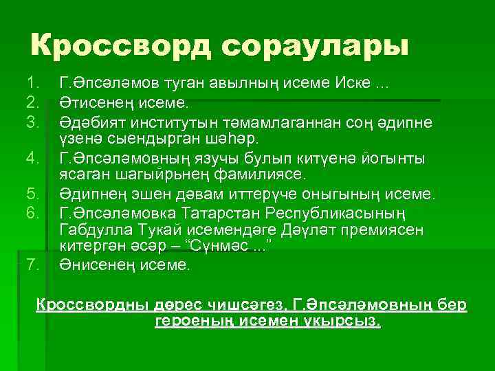 Кроссворд сораулары 1.  Г. Әпсәләмов туган авылның исеме Иске. . . 2. 