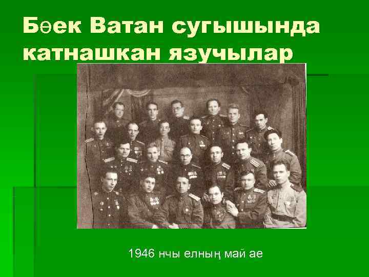 Бөек Ватан сугышында катнашкан язучылар  1946 нчы елның май ае 