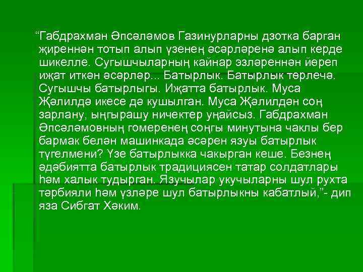 “Габдрахман Әпсәләмов Газинурларны дзотка барган җиреннән тотып алып үзенең әсәрләренә алып керде шикелле. Сугышчыларның