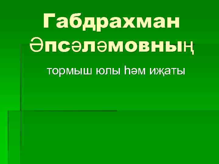  Габдрахман Әпсәләмовның тормыш юлы һәм иҗаты 