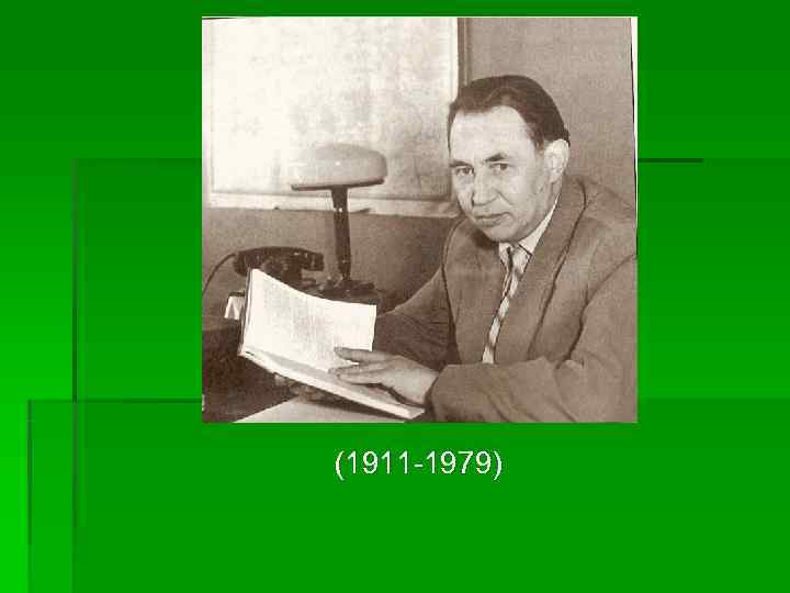 (1911 -1979) 