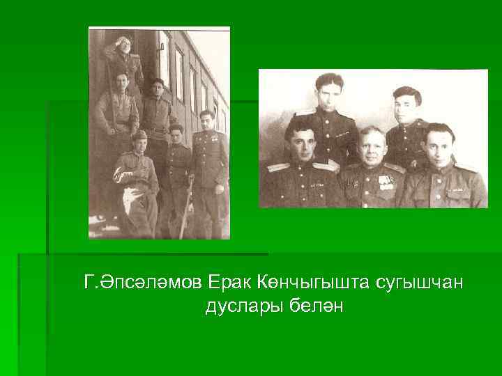 Г. Әпсәләмов Ерак Көнчыгышта сугышчан   дуслары белән 