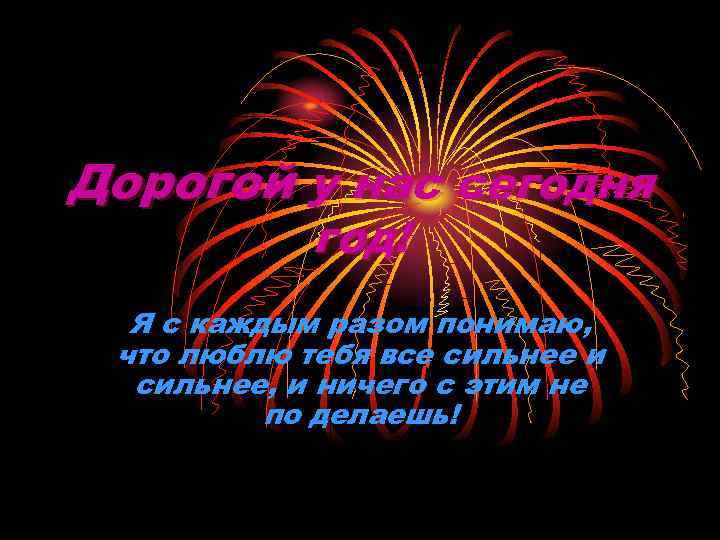 Дорогой у нас сегодня   год!  Я с каждым разом понимаю, 