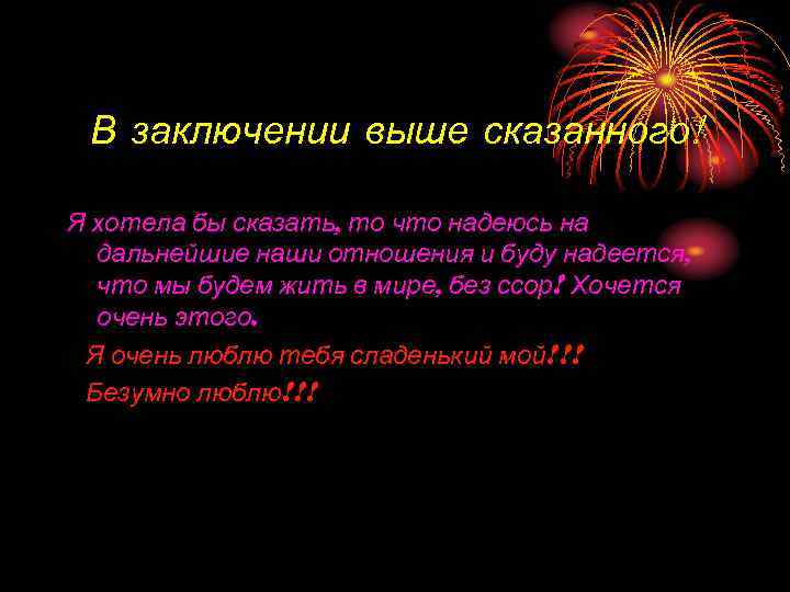  В заключении выше сказанного! Я хотела бы сказать, то что надеюсь на 