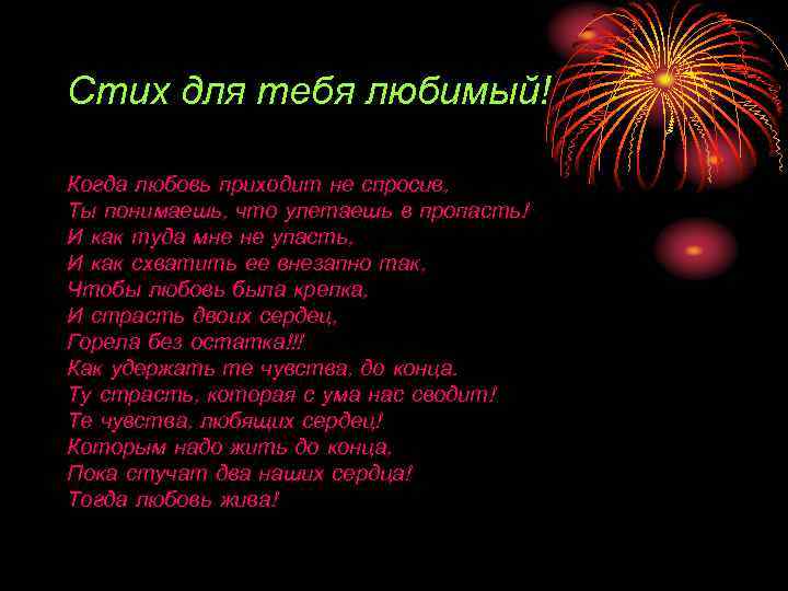 Стих для тебя любимый! Когда любовь приходит не спросив, Ты понимаешь, что улетаешь в