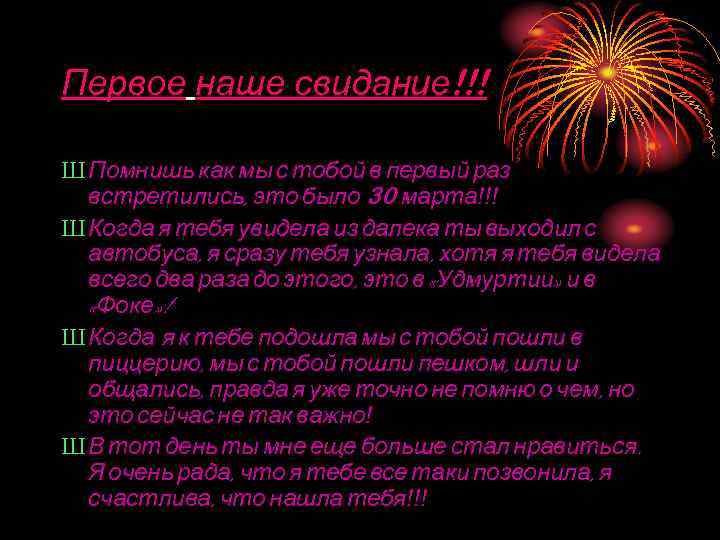 Первое наше свидание!!! Ш Помнишь как мы с тобой в первый раз  встретились,