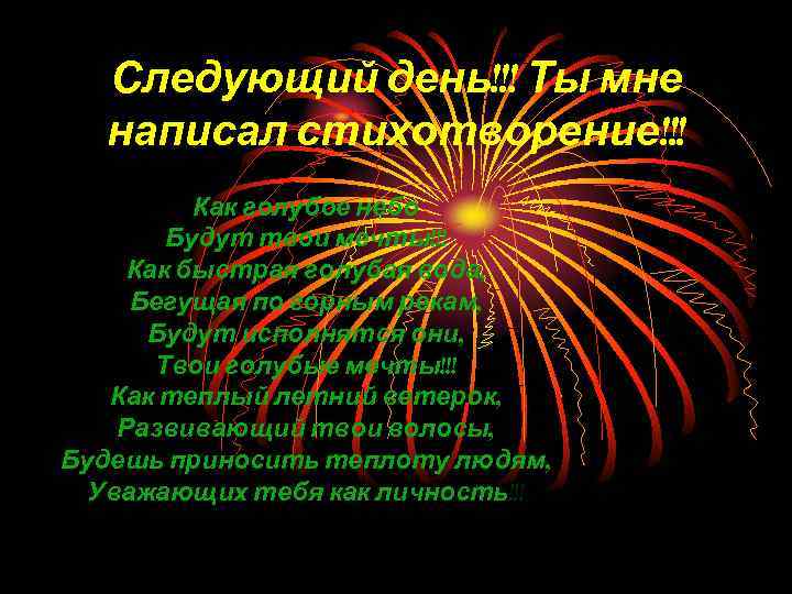  Следующий день!!! Ты мне  написал стихотворение!!!  Как голубое небо  