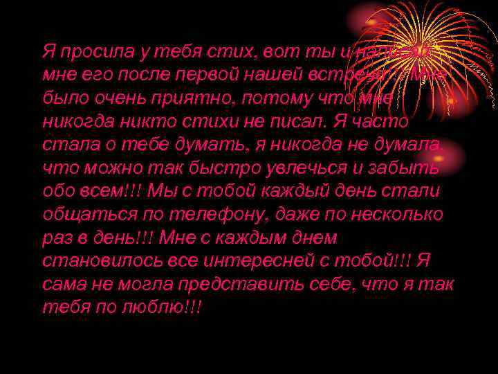 Я просила у тебя стих, вот ты и написал мне его после первой нашей