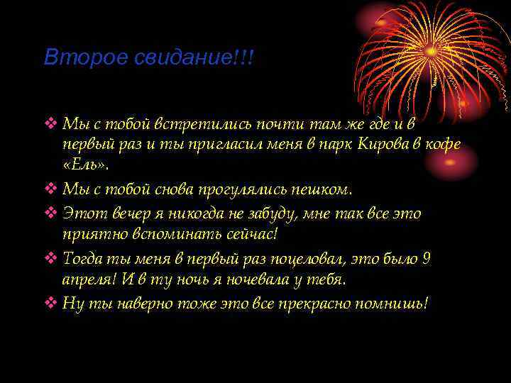 Второе свидание!!! v Мы с тобой встретились почти там же где и в 