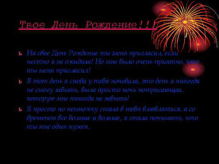 Твое День Рождение!!! ь На свое День Рождение ты меня пригласил, если  честно