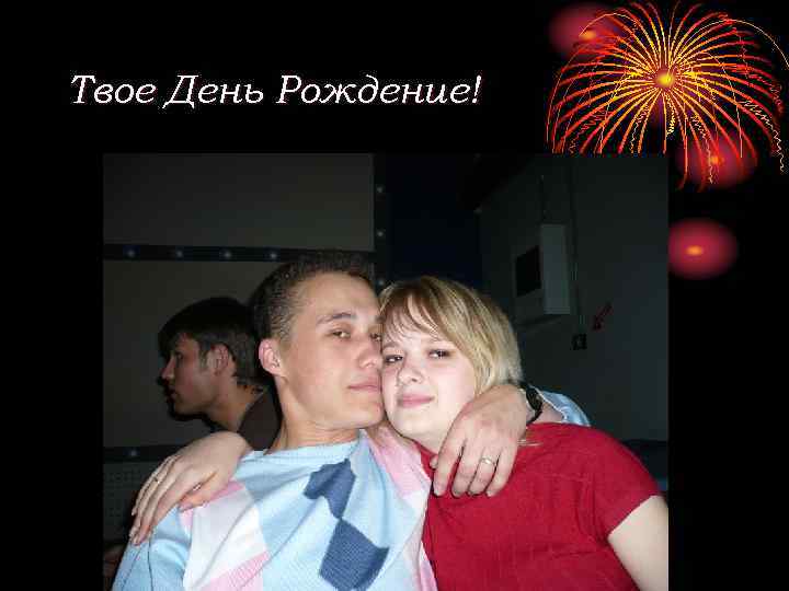Твое День Рождение! 