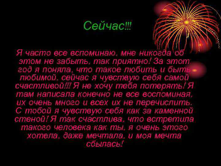     Сейчас!!! Я часто все вспоминаю, мне никогда об этом не