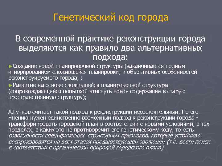     Генетический код города  В современной практике реконструкции города 