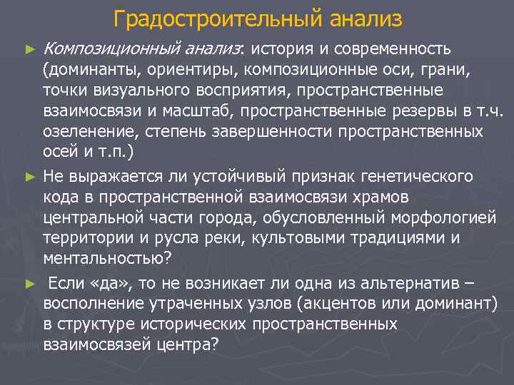   Градостроительный анализ ►  Композиционный анализ: история и современность  (доминанты, ориентиры,