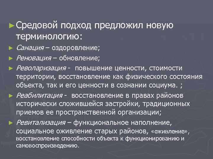 ► Средовой  подход предложил новую терминологию: ► Санация – оздоровление; ► Реновация –