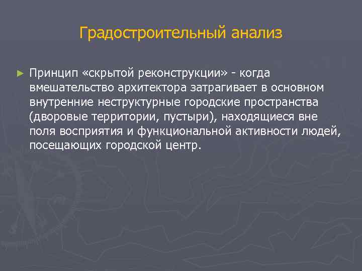   Градостроительный анализ ►  Принцип «скрытой реконструкции» - когда вмешательство архитектора затрагивает